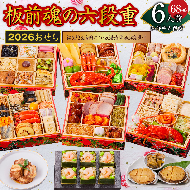 おせち「板前魂の六段重」和洋中六段重 68品 6人前 福良鮑＆海鮮おこわ＆湯浅醤油豚角煮 付き 先行予約【年内お届け】 Y135