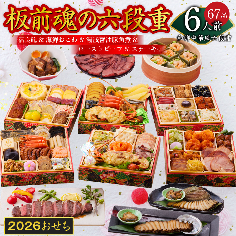 おせち「板前魂の六段重」和洋中華風 六段重 67品 6人前 6.8寸 鮑＆おこわ＆豚角煮＆ローストビーフ＆ステーキ 付き【年内お届け 先行予約】 Y135
