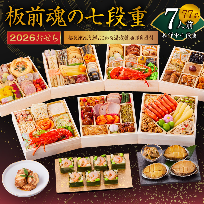 おせち「板前魂の七段重」和洋中七段重 77品 7人前 福良鮑＆海鮮おこわ＆湯浅醤油豚角煮 付き 先行予約【年内お届け】 Y136