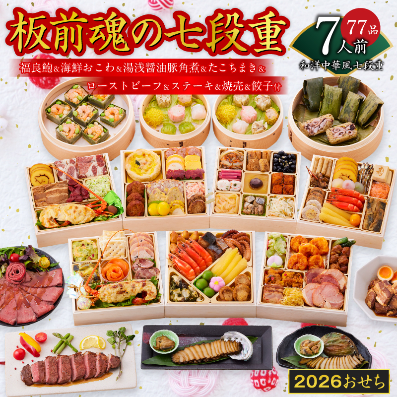 おせち「板前魂の七段重」和洋中華風 七段重 77品 7人前 6.8寸 鮑＆おこわ＆豚角煮＆ローストビーフ＆ステーキ＆焼売4種＆餃子2種＆たこちまき 付き【おせち料理 板前魂 贅沢おせち お節 惣菜 冷凍 先行予約 年内発送 おせち料理2026】 Y136