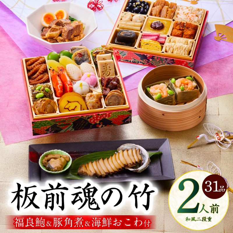 おせち「板前魂の竹」和風 二段重 31品 2人前 6.8寸 鮑＆おこわ＆豚角煮 付き【おせち料理 板前魂 贅沢おせち お節 惣菜 冷凍 先行予約 年内発送 おせち料理2026】 Y113