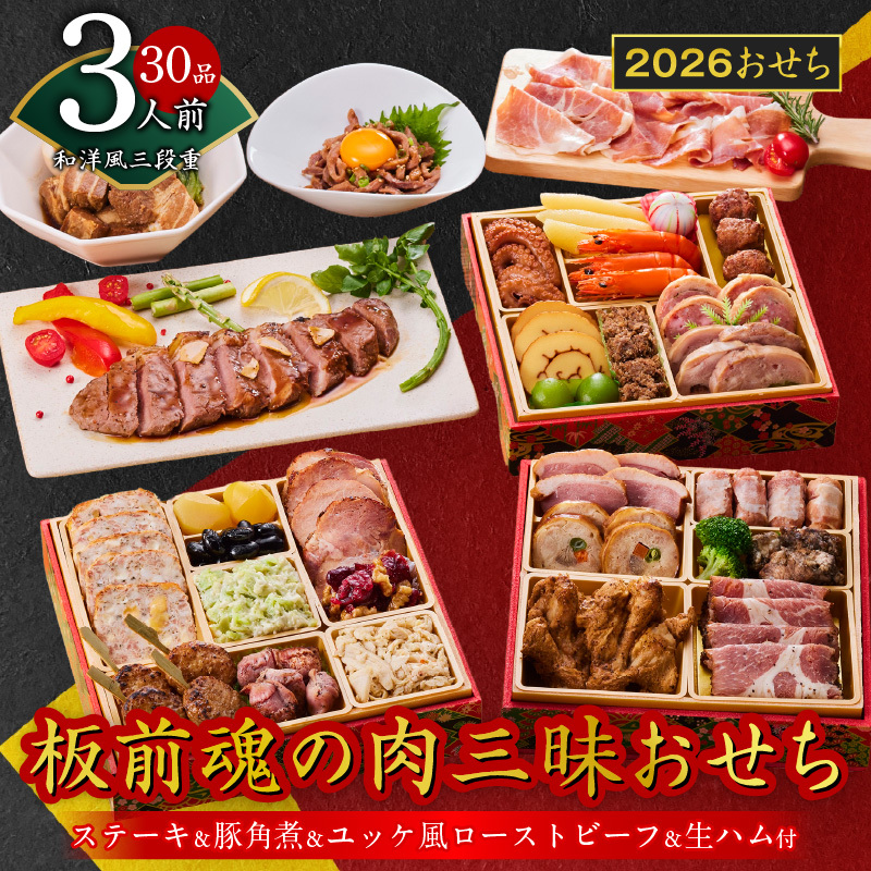 おせち「板前魂の肉三昧おせち」和洋風 三段重 6.8寸 30品 3人前 ステーキ＆豚角煮＆ユッケ風ローストビーフ＆生ハム 付き【おせち おせち料理 板前魂おせち おせち2026 おせち料理2026 冷凍おせち 贅沢おせち 先行予約おせち 年内発送】 Y106