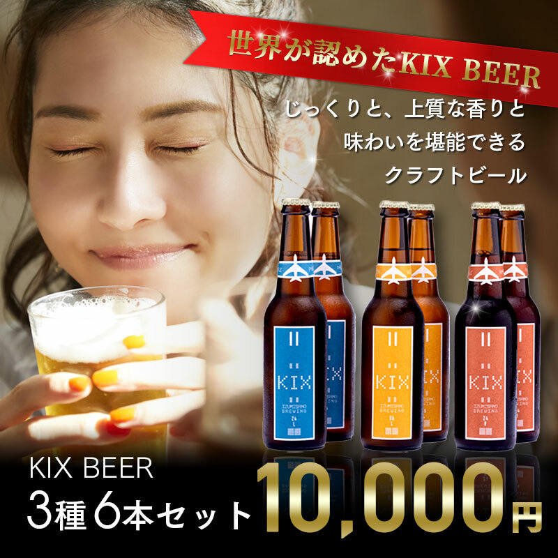 世界が認めたKIX BEER 3種6本セット【クラフトビール ビール お酒 地ビール びーる 瓶ビール 泉佐野ブルーイング】 010B185