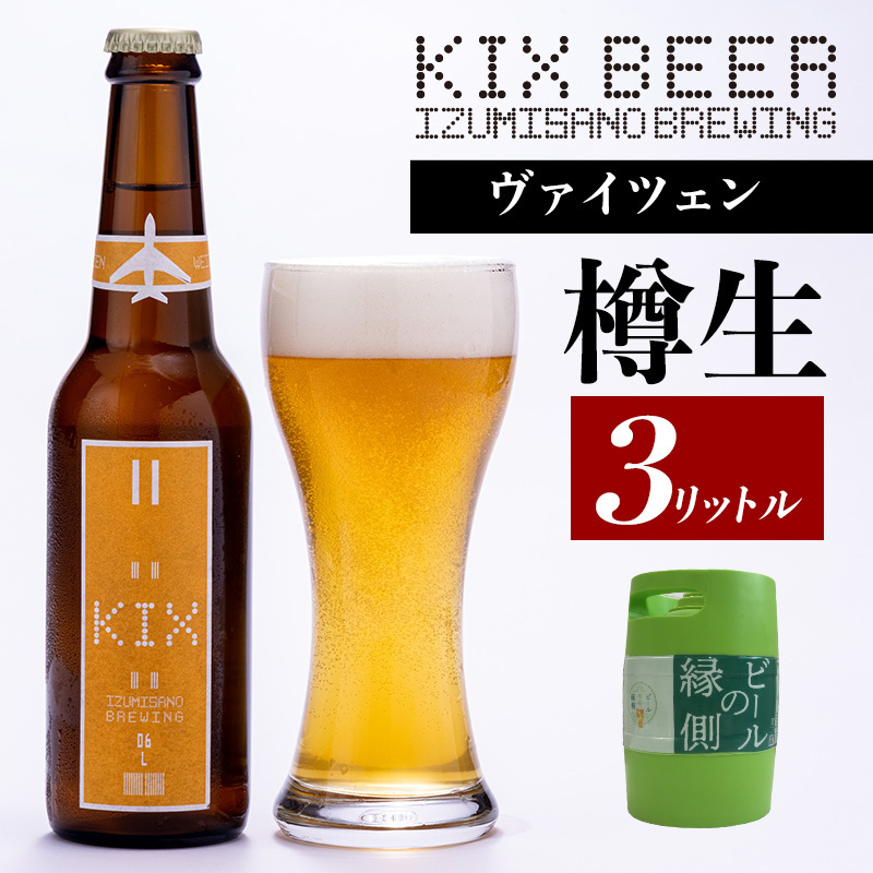 【ビールの縁側】KIX BEER 樽生ヴァイツェン 3リットル(専用ポンプ付き)【クラフトビール ビール お酒 地ビール びーる 泉佐野ブルーイング】 099H887