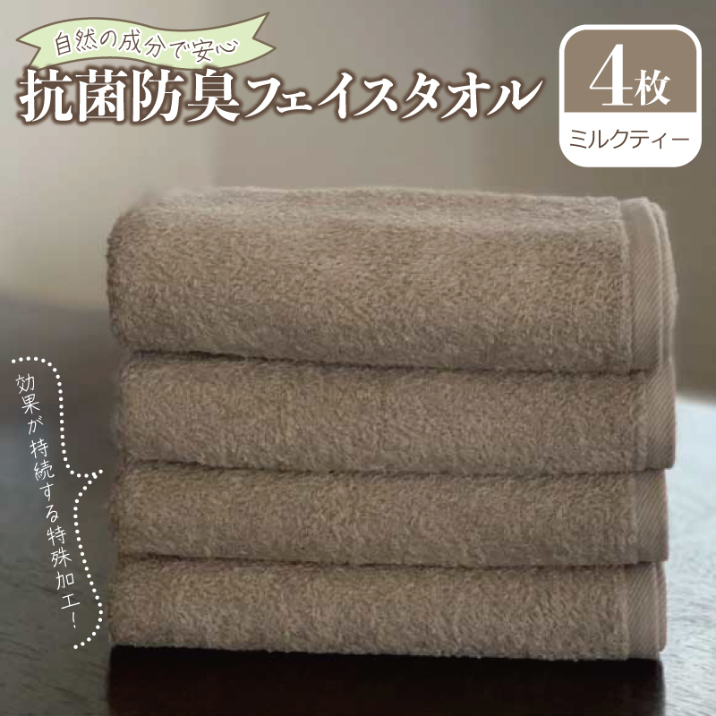 抗菌防臭 フェイスタオル 4枚 ミルクティー[泉州タオル 国産 普段使い シンプル 日用品] 099H2065