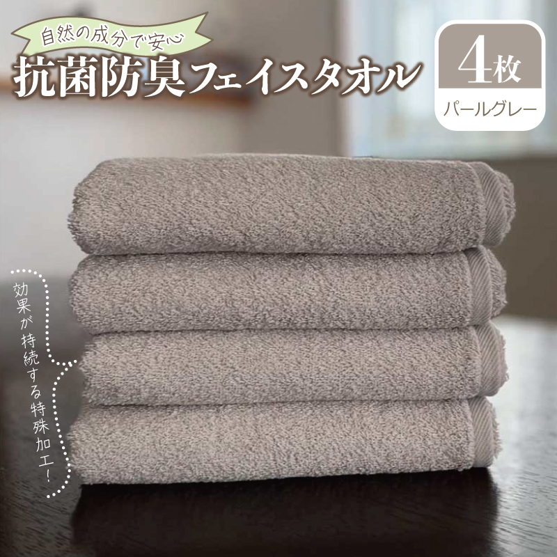 抗菌防臭 フェイスタオル 4枚 パールグレー[泉州タオル 国産 普段使い シンプル 日用品] 099H2066