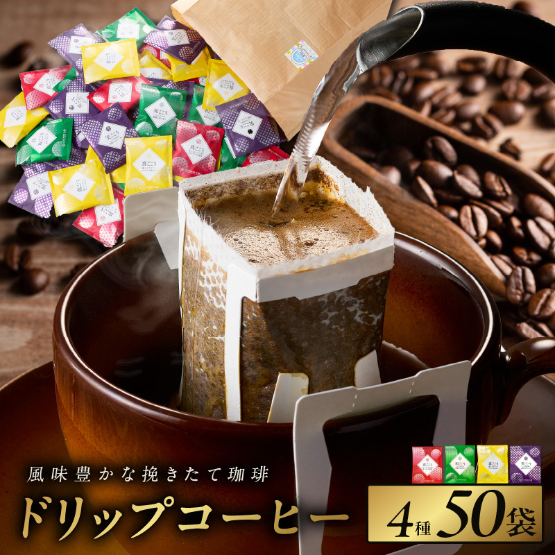 本格ドリップコーヒー 4種 50袋 工場直送 詰合せ セット 【珈琲 こーひー コーヒー 自家焙煎 オリジナル ギフト キャンプ アウトドア 家計応援】 099H2635