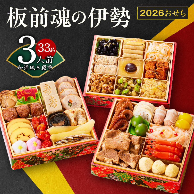 【1位獲得】おせち「板前魂の伊勢」和洋風 三段重 6.5寸 33品 3人前【おせち料理 板前魂おせち おせち料理2026 冷凍 先行予約 年内発送】 Y102