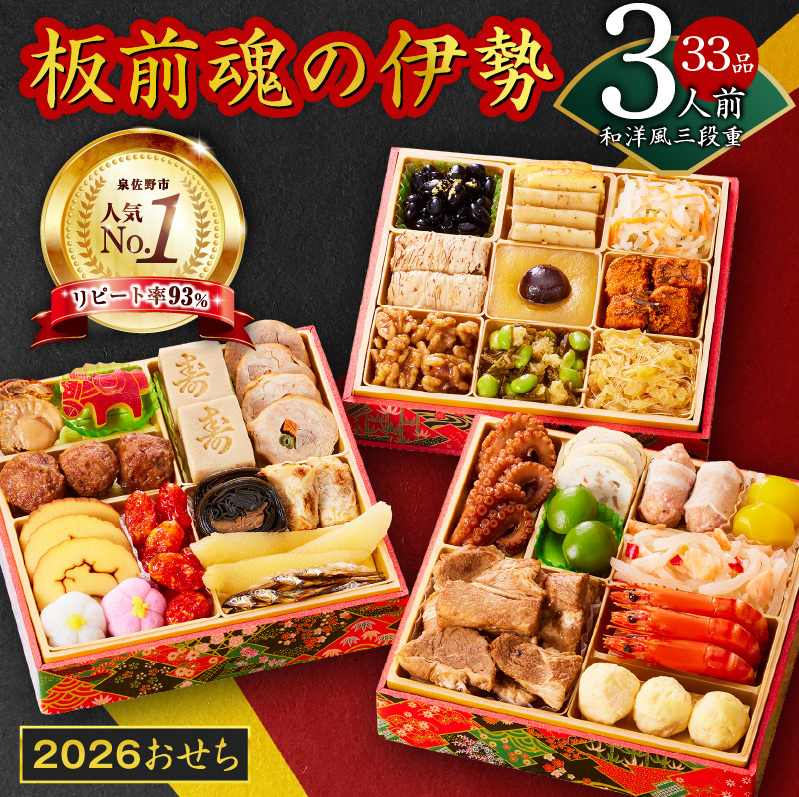 【1位獲得】おせち「板前魂の伊勢」和洋風 三段重 6.5寸 33品 3人前【おせち料理 板前魂おせち おせち料理2026 冷凍 先行予約 年内発送】 Y102