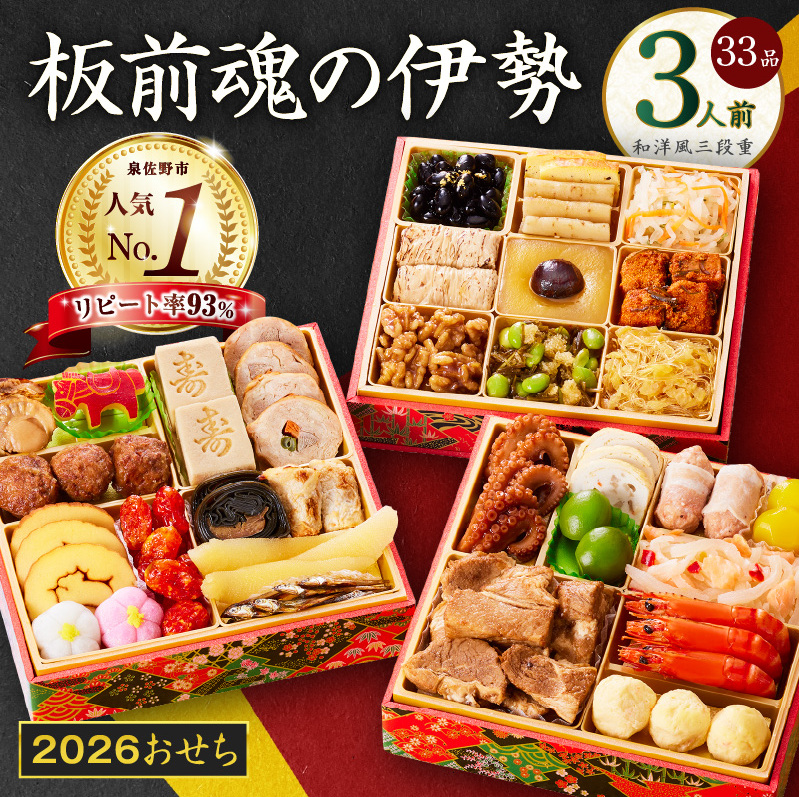 【1位獲得】おせち「板前魂の伊勢」和洋風 三段重 6.5寸 33品 3人前【おせち料理 板前魂おせち おせち料理2026 冷凍 先行予約 年内発送】 Y102