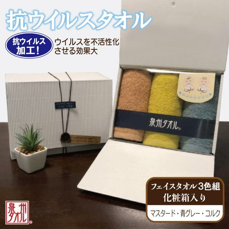 ギフトBOX 抗ウイルス加工 フェイスタオル 3枚[泉州タオル 国産 普段使い シンプル 日用品] 099H2228