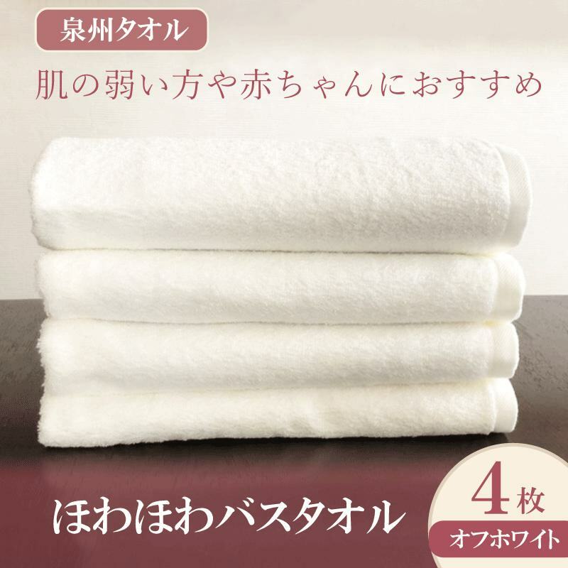 ほわほわバスタオル オフホワイト 4枚[泉州タオル 国産 普段使い シンプル 日用品] 099H2231