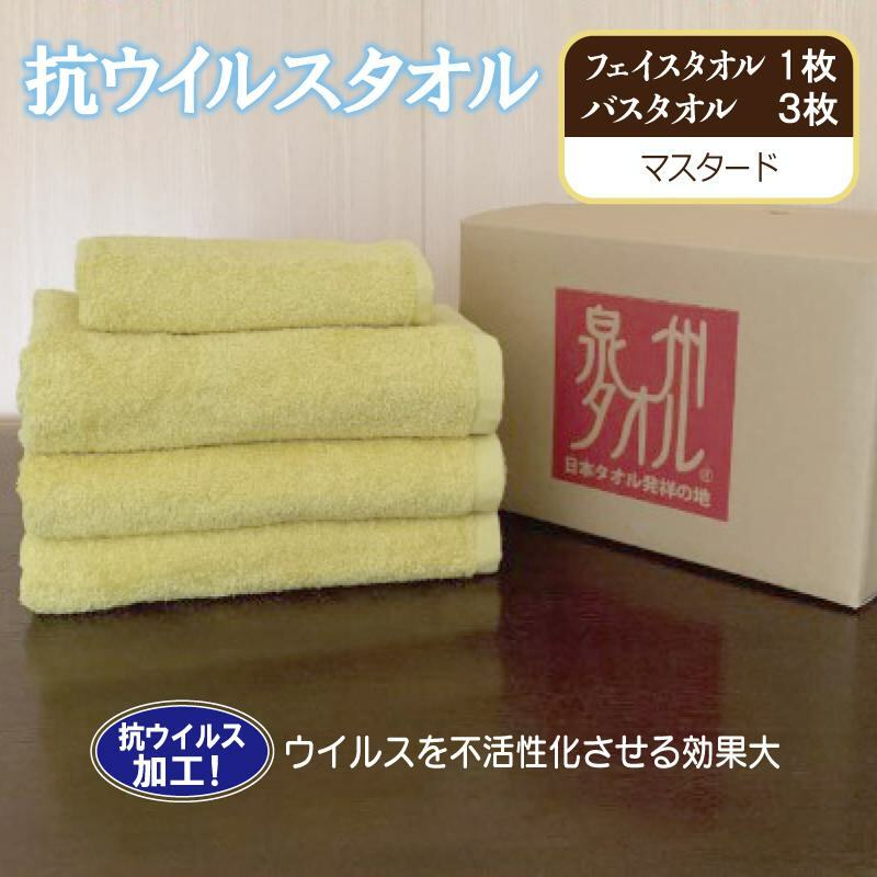 抗ウイルスタオル バスフェイス マスタード[泉州タオル 国産 普段使い シンプル 日用品] 099H2233