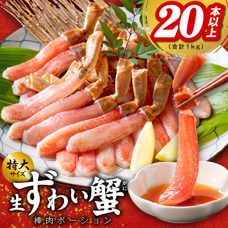 殻剥き不要 ズワイガニ 棒肉 ポーション 合計 1kg（20本以上）特大サイズ 加熱用 G1843