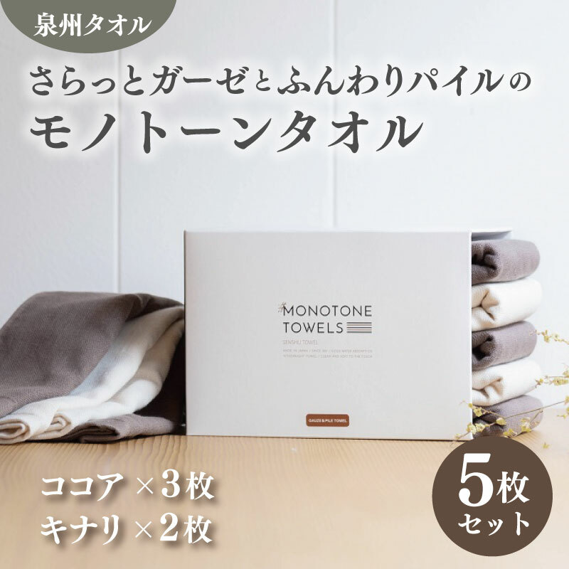 さらっとガーゼとふんわりパイルのモノトーンタオル(ココア3枚 キナリ2枚)[泉州タオル 国産 吸水 普段使い シンプル 日用品] 010B1155