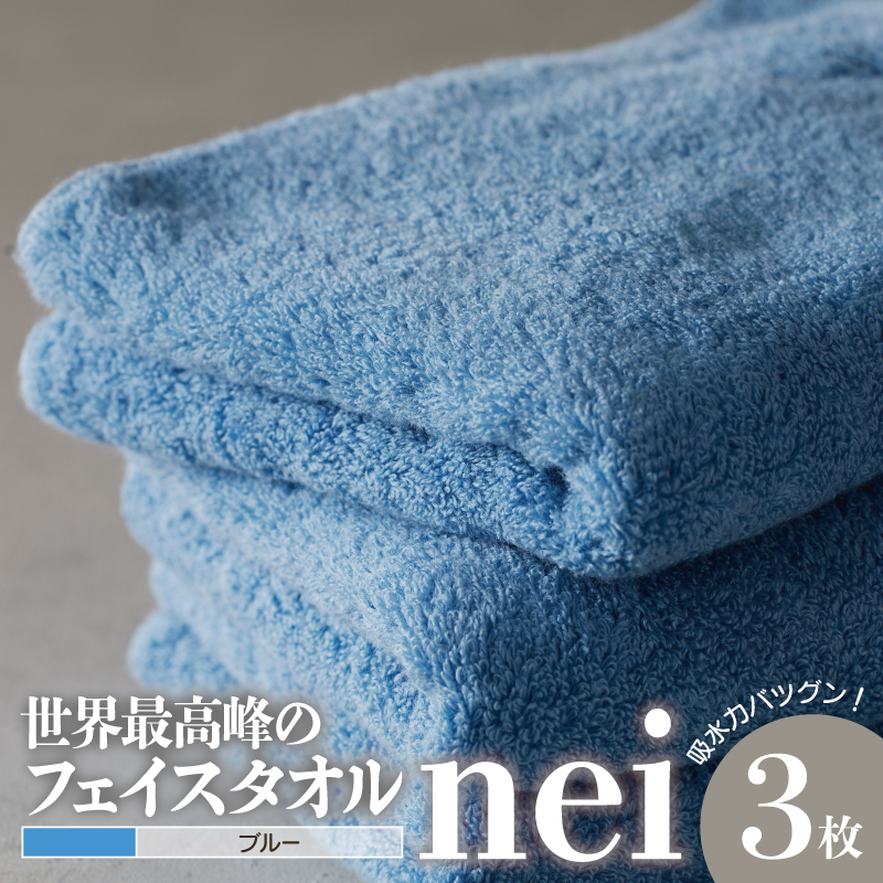 世界最高峰のタオルnei フェイスタオル 3枚(ブルー) 020C316