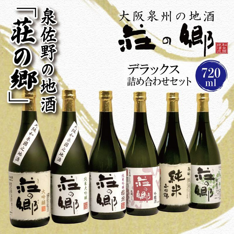 【スピード発送】日本酒 泉佐野の地酒「荘の郷」デラックス詰め合わせセット 720ml【日本酒 酒 お酒 おさけ 晩酌 ギフト 贈答 大正10年創業 北庄司酒造】 099H1924