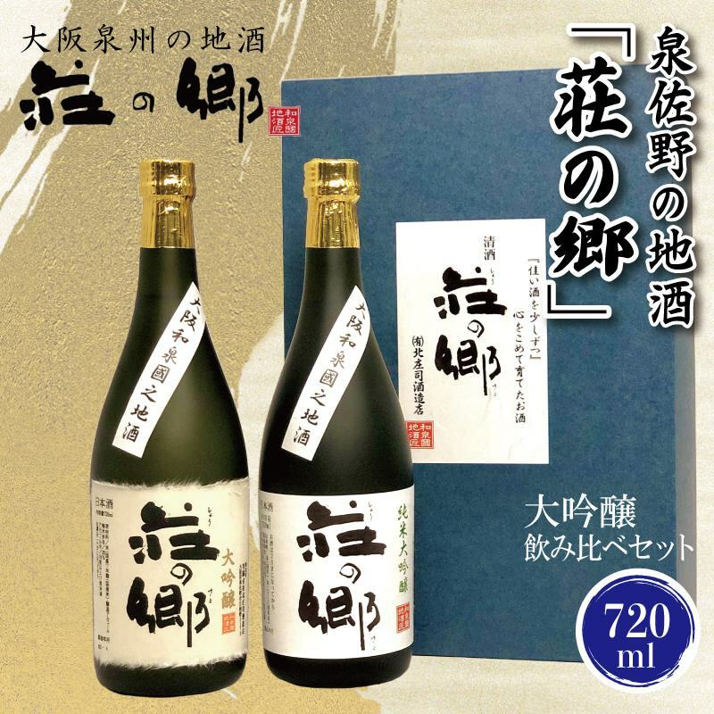 【スピード発送】日本酒 泉佐野の地酒「荘の郷」大吟醸飲み比べセット 720ml【日本酒 酒 お酒 おさけ 晩酌 ギフト 贈答 大正10年創業 北庄司酒造】 020C318