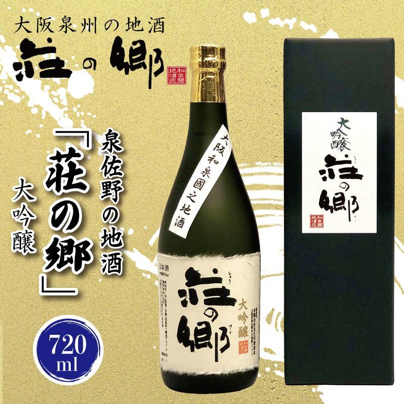 【スピード発送】日本酒 泉佐野の地酒「荘の郷」大吟醸 720ml【日本酒 酒 お酒 おさけ 晩酌 ギフト 贈答 大正10年創業 北庄司酒造】 010B1239