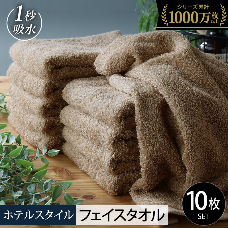 【スピード発送】ヒオリエ ホテルタオル フェイスタオル 10枚 モカ【タオル 泉州タオル 吸水 普段使い 無地 シンプル 日用品 ふわふわ ふかふか 家族 泉州タオル 一人暮らし】 099H1898