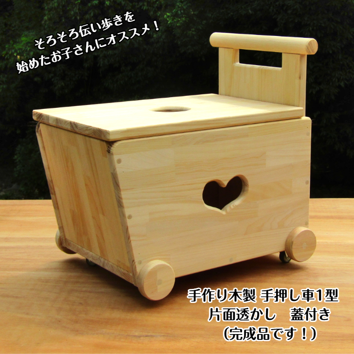 手作り木製 手押し車片面透かし 1型 蓋つき 099H2106