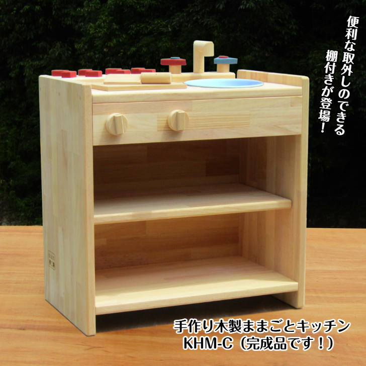 手作り木製ままごとキッチン 棚の着いたＫＨＭＣ 099H2107