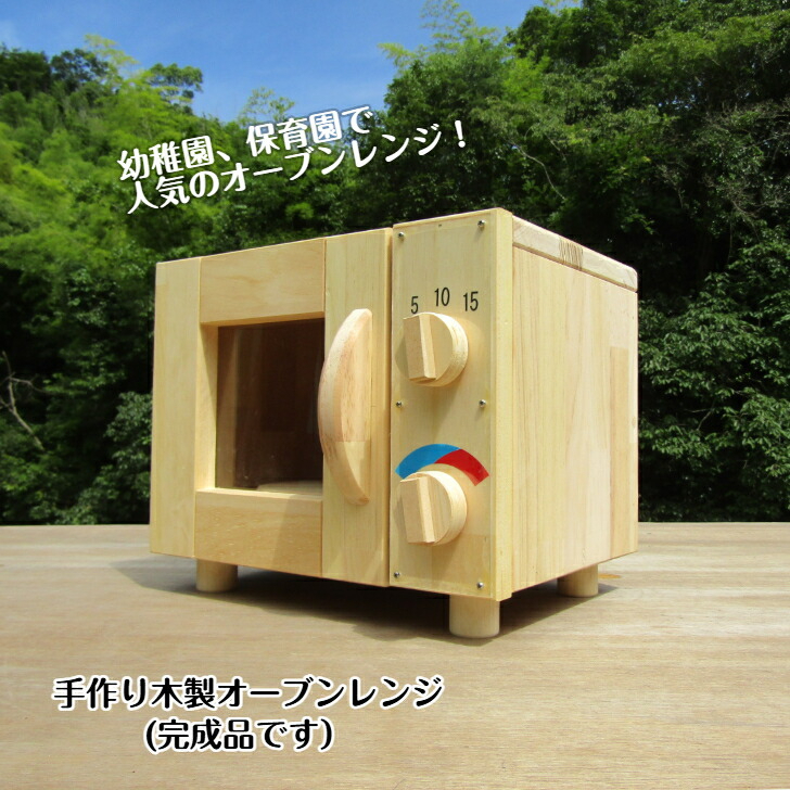 手作り木製 オーブンレンジ 099H2109