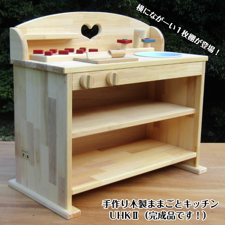手作り木製 ままごとキッチン ＵＨＫ２ 099H2138