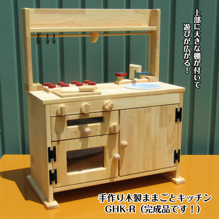 手作り木製「棚付」魚焼きグリル付きままごとキッチン ＧＨＫＲ 099H2155