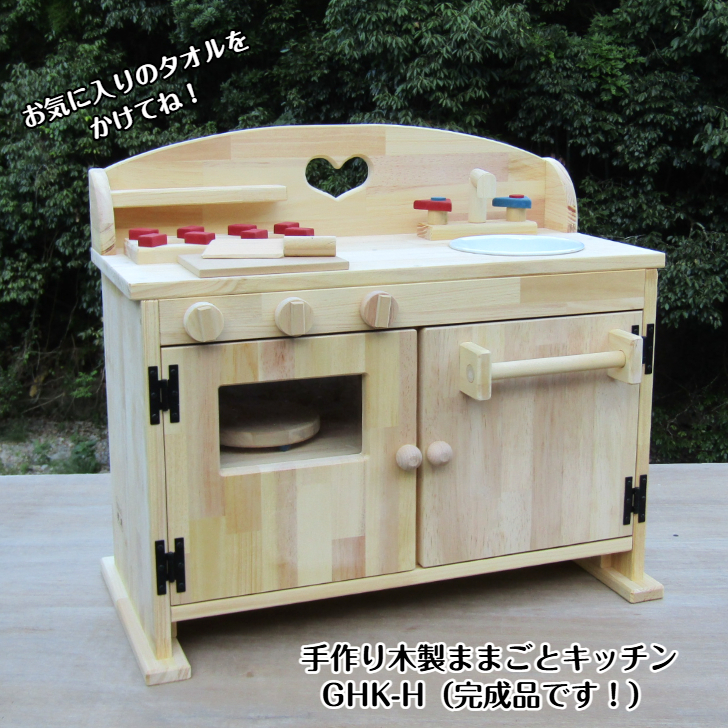 手作り木製 ままごとキッチン DHK-H 099H2164