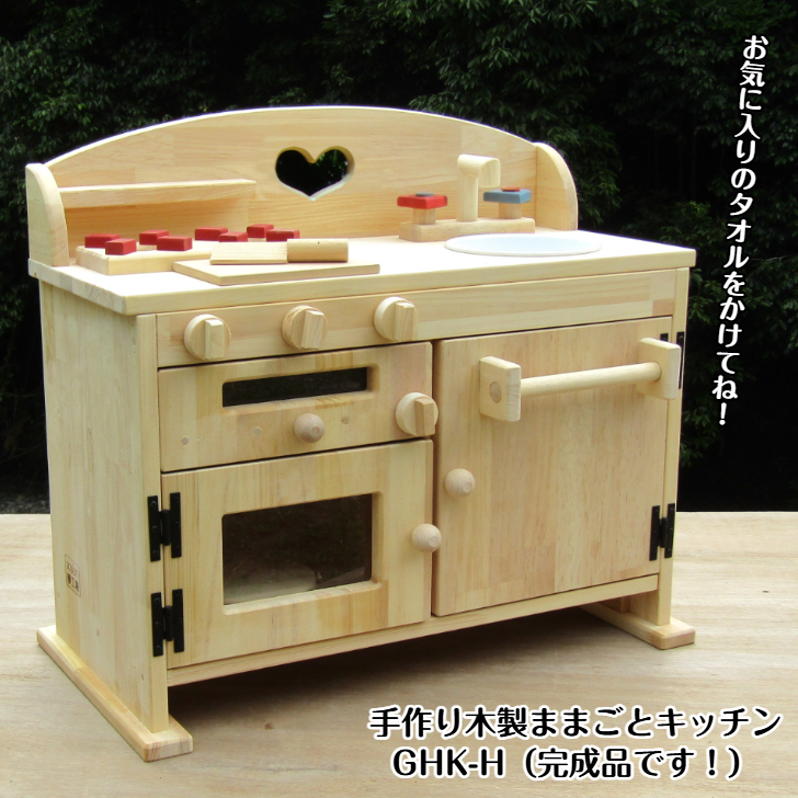 手作り木製 ままごとキッチン GHK-H 099H2166