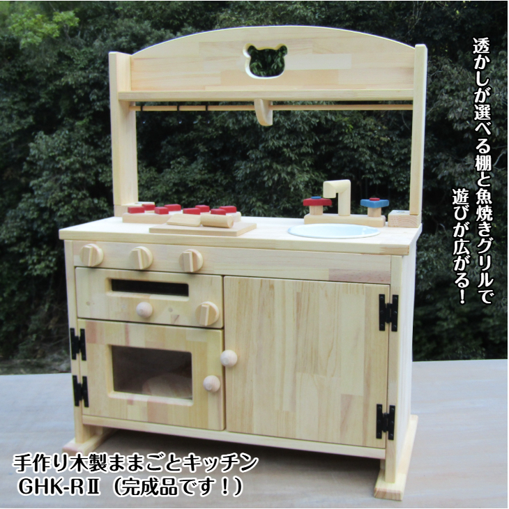 手作り木製「棚付き」ままごとキッチン 魚焼きグリル付き すかし入り GHK-R2 099H2214