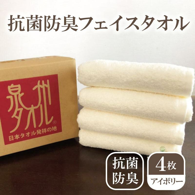 抗菌防臭タオル フェイスタオル 4枚 アイボリー[泉州タオル 国産 普段使い シンプル 日用品] 099H2220
