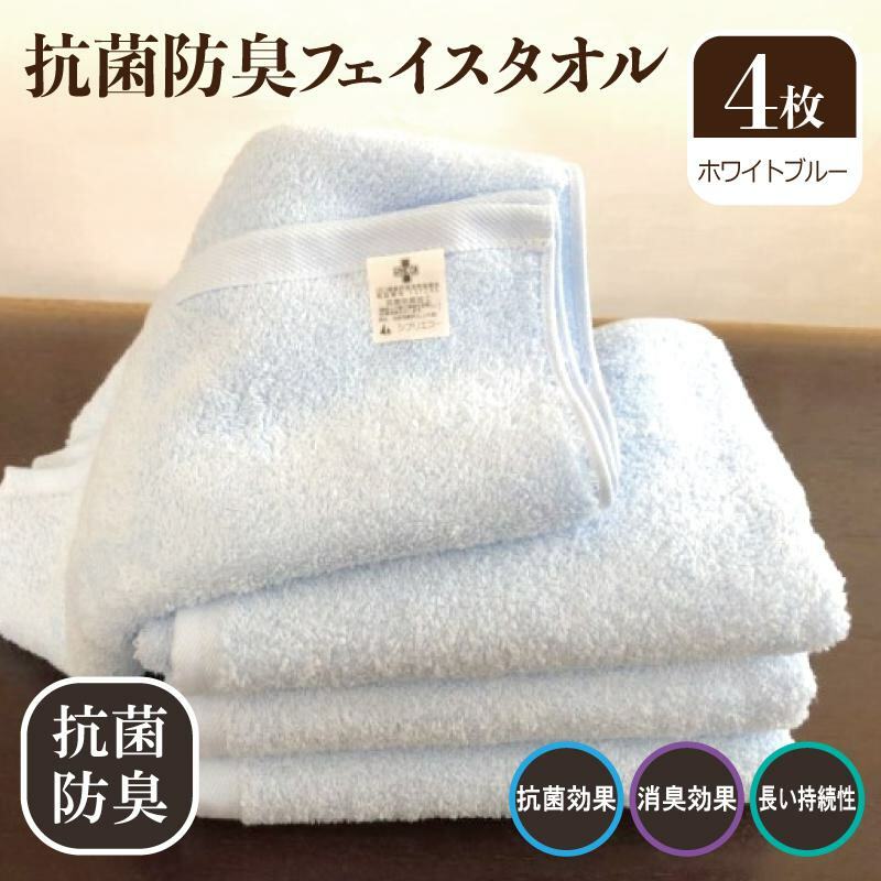 抗菌防臭タオル フェイスタオル 4枚 水色[泉州タオル 国産 普段使い シンプル 日用品] 099H2221