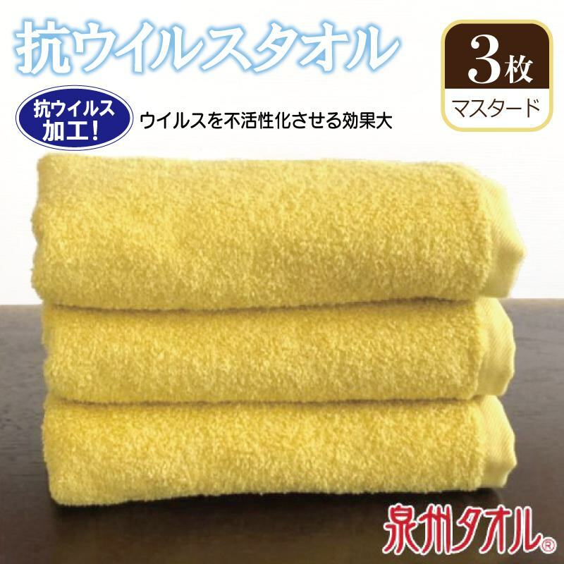 抗ウィルスタオル フェイスタオル 3枚 マスタード[泉州タオル 国産 普段使い シンプル 日用品] 099H2222