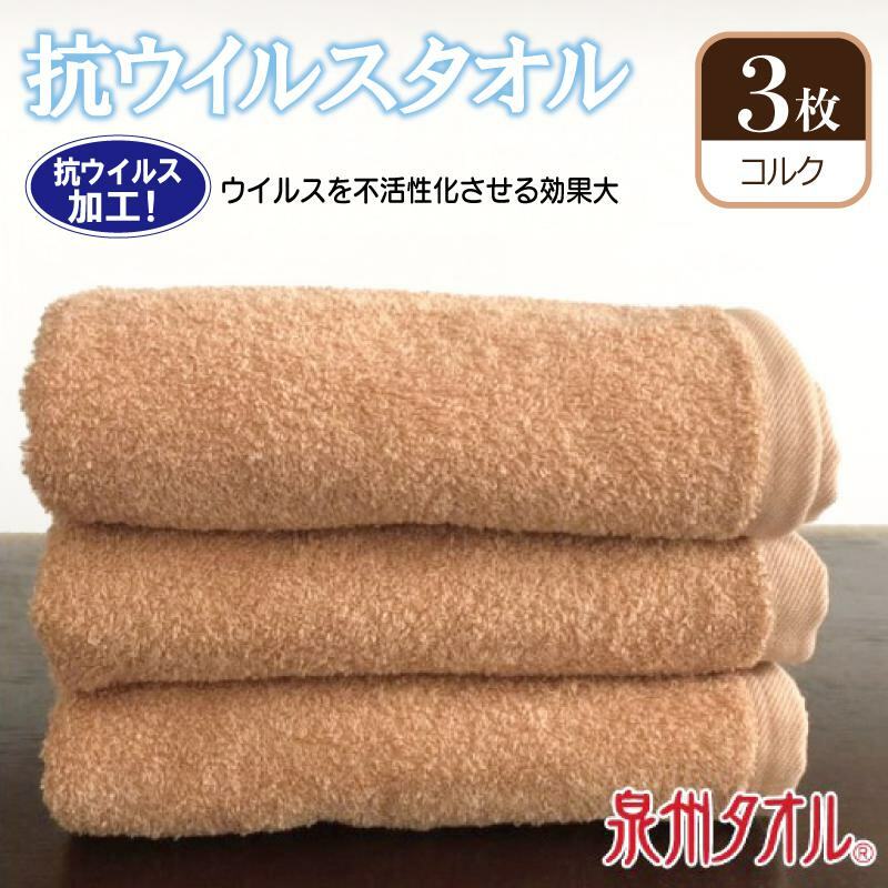 抗ウィルスタオル フェイスタオル 3枚 コルク[泉州タオル 国産 普段使い シンプル 日用品] 099H2223