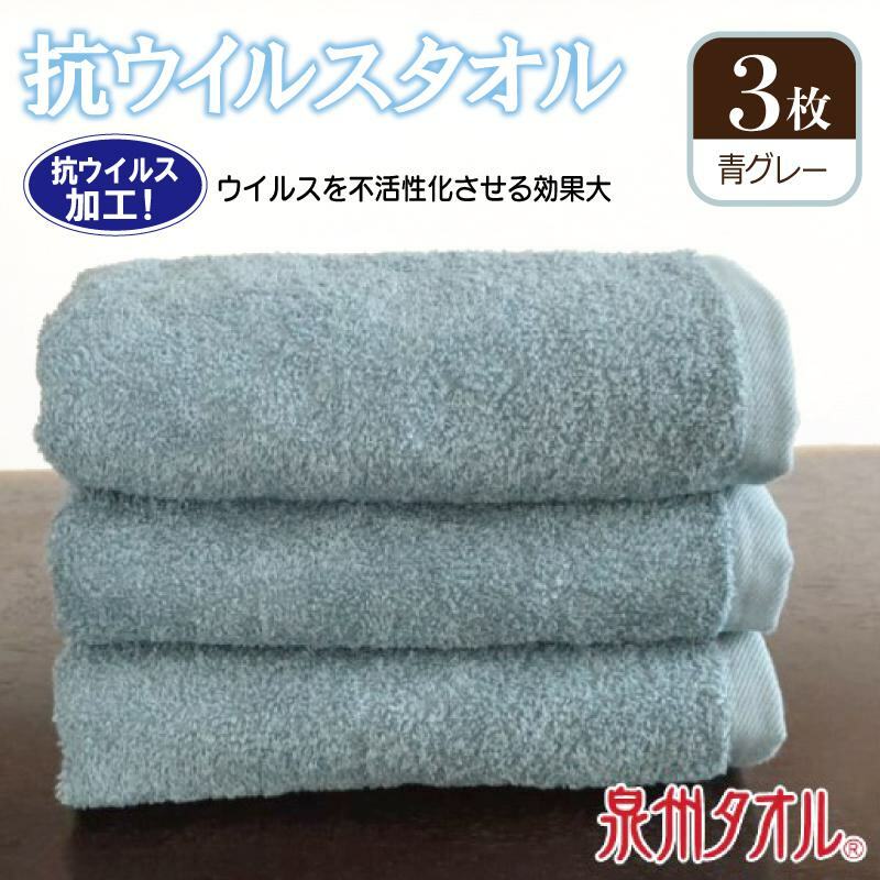 抗ウィルスタオル フェイスタオル 3枚 青グレー[泉州タオル 国産 普段使い シンプル 日用品] 099H2224