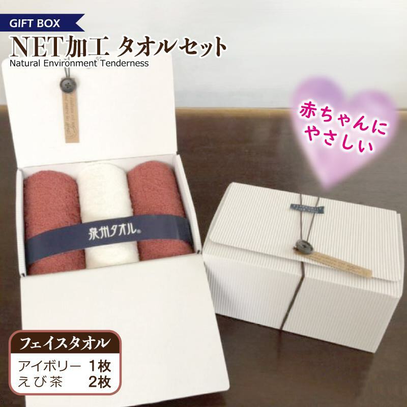 ギフトBOX NETタオルセット アイボリー&えび茶[泉州タオル 国産 普段使い シンプル 日用品] 099H2225
