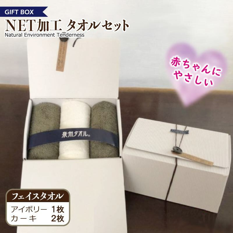 ギフトBOX NETタオルセット アイボリー&カーキ[泉州タオル 国産 普段使い シンプル 日用品] 099H2226