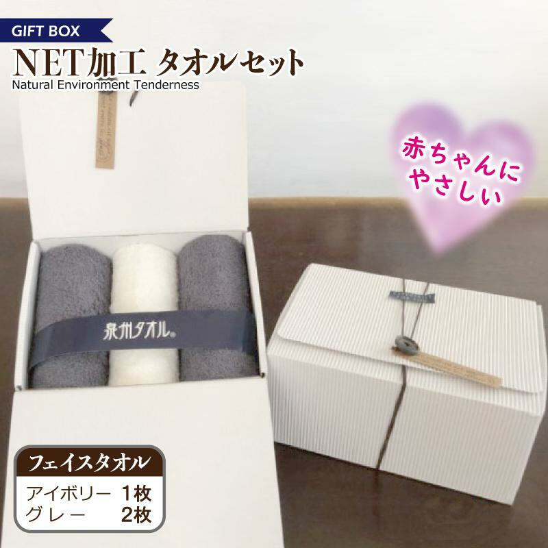 ギフトBOX NETタオルセット アイボリー&グレー[泉州タオル 国産 普段使い シンプル 日用品] 099H2227