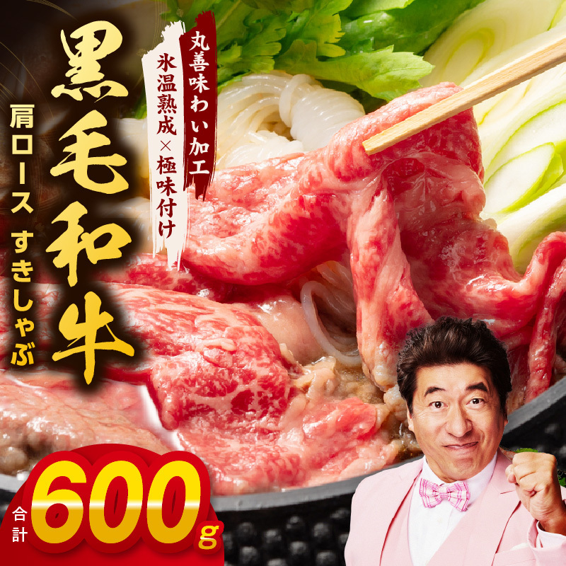黒毛和牛 肩ロース 600g すきしゃぶ【氷温熟成×極味付け 国産 すき焼き しゃぶしゃぶ 牛肉 牛丼 野菜炒め】 mrz0008