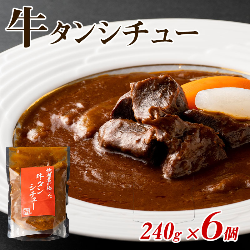 焼肉屋さんの牛タンシチュー 240g×6P【高評価 小分け 惣菜 牛たん 一人暮らし 冷凍】 099H3555
