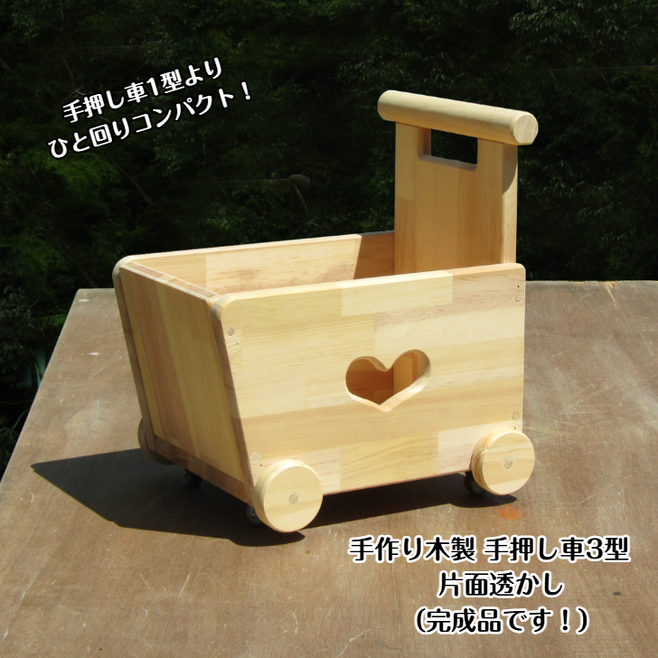 手作り木製 手押し車 片面透かし3型 030D150