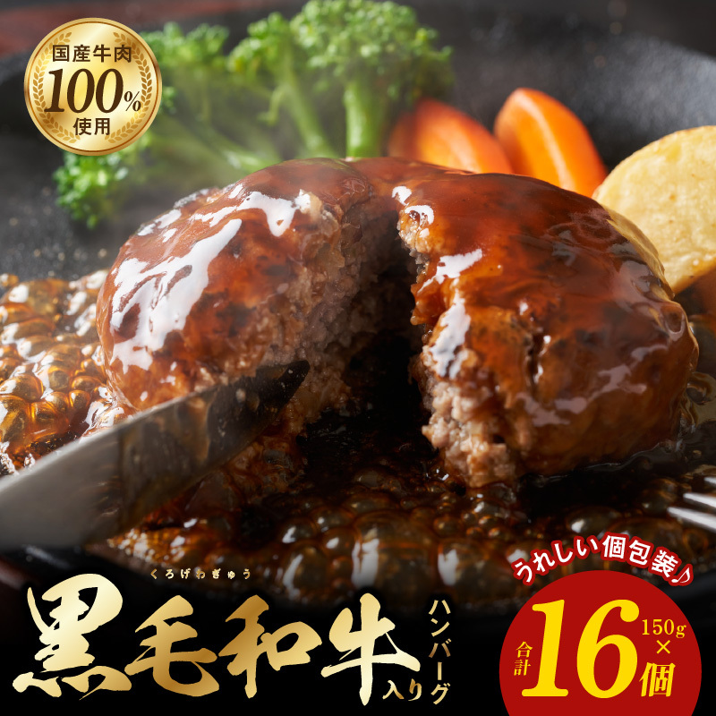 黒毛和牛入り 国産牛肉100% ハンバーグ 150g×16個【個包装 ハンバーグ 牛肉 はんばーぐ 小分け 惣菜 冷凍 一人暮らし 数量限定】 099H3400