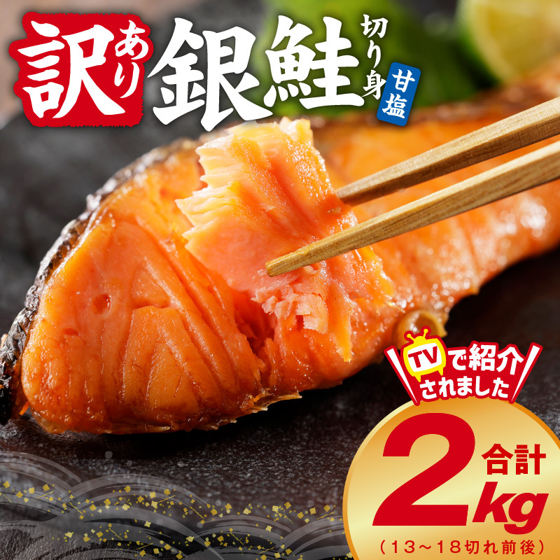 銀鮭 切り身 2kg 18切れ前後【TVで紹介 訳あり サイズ不揃い 海鮮 魚介 鮭 さけ しゃけ お弁当 簡単調理 家計応援】 kgp0009