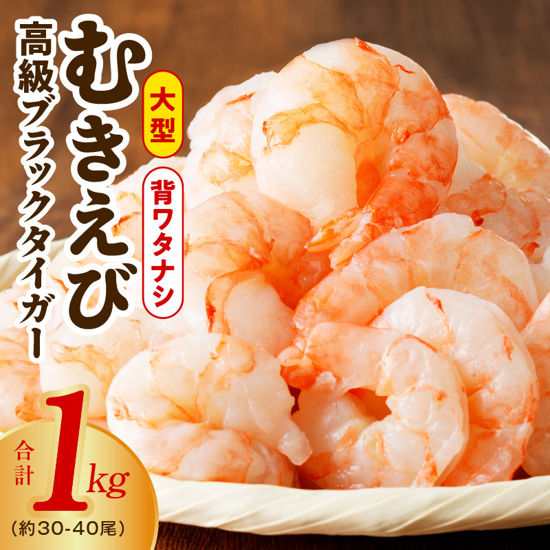 高級ブラックタイガー エビ 1kg えび 海老 30-40尾 特大 背ワタなし G1862