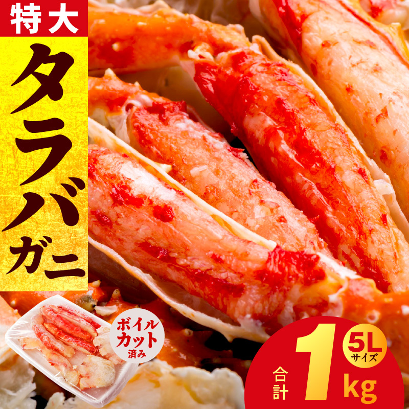 ボイルタラバガニ 1kg 特大 5Lサイズ カット済み【ボイル カニ かに 1kg 訳あり 部位 サイズ不揃い 蟹 たらば蟹 タラバ蟹 タラバカニ 海鮮 魚介 家計応援】 G1783