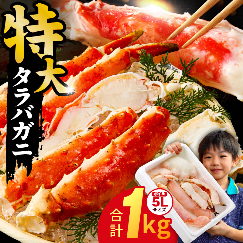 ボイルタラバガニ 1kg 特大 5Lサイズ カット済み【ボイル カニ かに 1kg 訳あり 部位 サイズ不揃い 蟹 たらば蟹 タラバ蟹 タラバカニ 海鮮 魚介 家計応援】 G1783