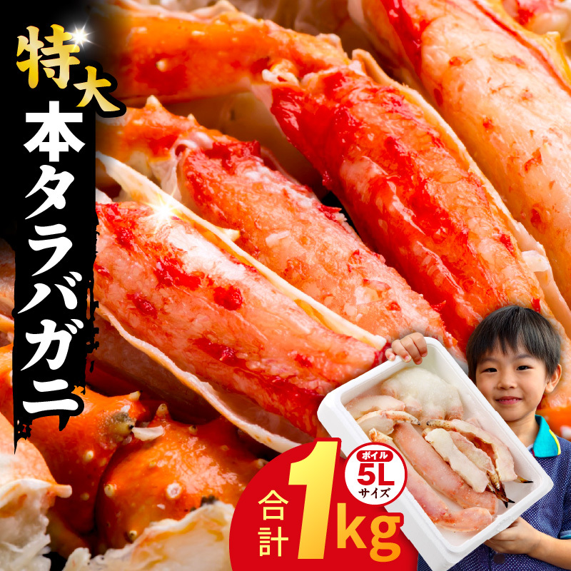 【圧倒的企業努力】ボイルタラバガニ 1kg 特大 5Lサイズ カット済み【ボイル カニ かに 1kg 訳あり 部位 サイズ不揃い 蟹 たらば蟹 タラバ蟹 タラバカニ 海鮮 魚介】 G1783-1