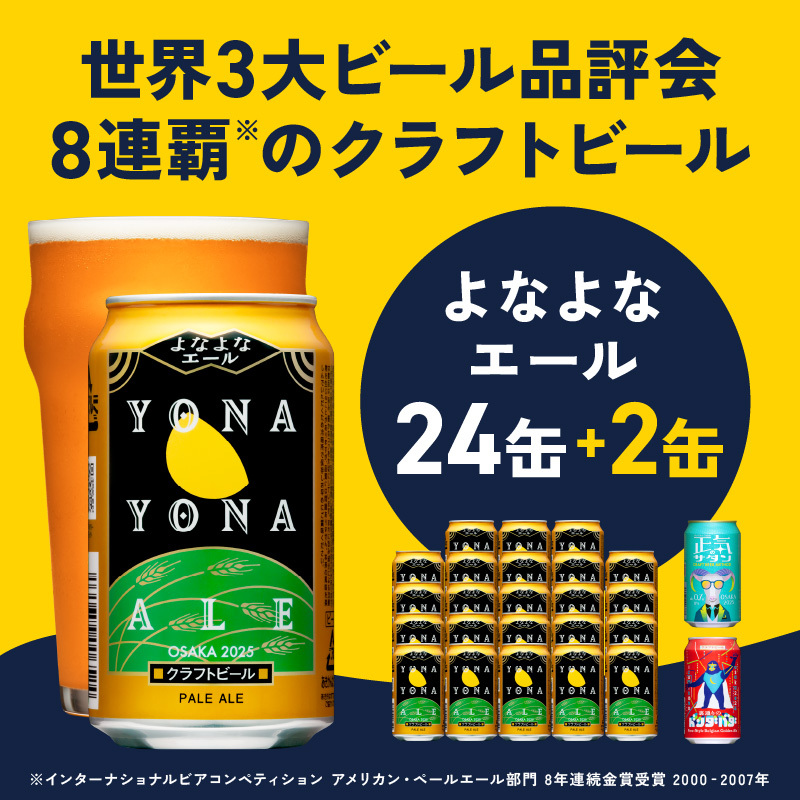 【1位獲得】クラフトビール 26本（24本＋2本）【よなよなエール 缶 ビール びーる お酒 さけ beer BBQ 宅飲み 家飲み 晩酌 人気 高評価 泉佐野市ふるさと納税オリジナル】 G1655